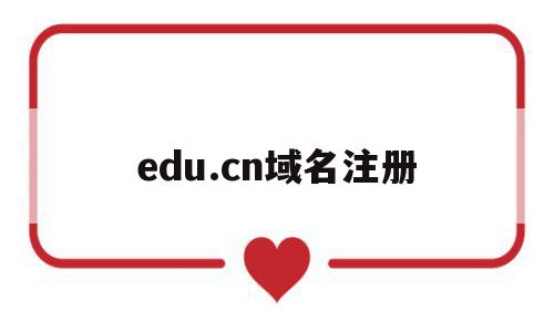 edu.cn域名注册(edu域名注册需要提供什么)