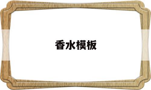 香水模板(香水海报模板),香水模板(香水海报模板),香水模板,模板,免费,图片模板,第1张