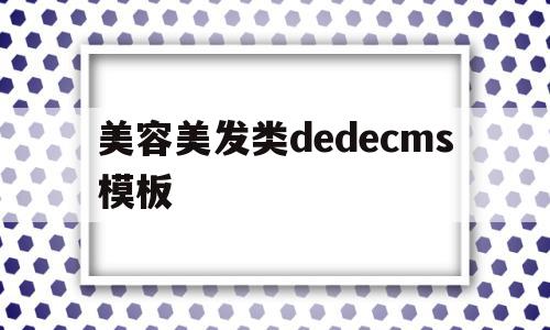 美容美发类dedecms模板的简单介绍