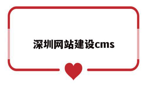 深圳网站建设cms(深圳网站建设企业网站建设博纳网站建设制作)