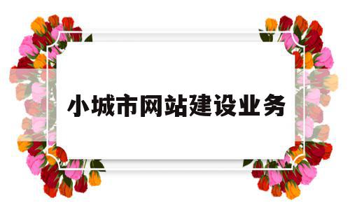 小城市网站建设业务(商城网站建设要多少钱),小城市网站建设业务(商城网站建设要多少钱),小城市网站建设业务,模板,网站建设,做网站,第1张