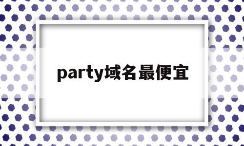 party域名最便宜(com域名活动),party域名最便宜(com域名活动),party域名最便宜,科技,支付宝,红包,第1张