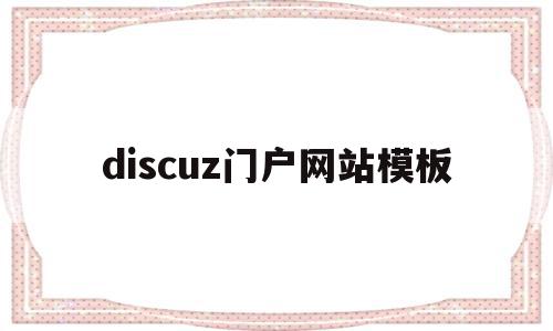 discuz门户网站模板(discuzq模板),discuz门户网站模板(discuzq模板),discuz门户网站模板,模板,html,源码,第1张