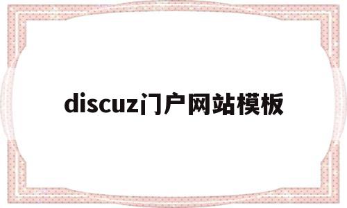 discuz门户网站模板(discuzq模板)