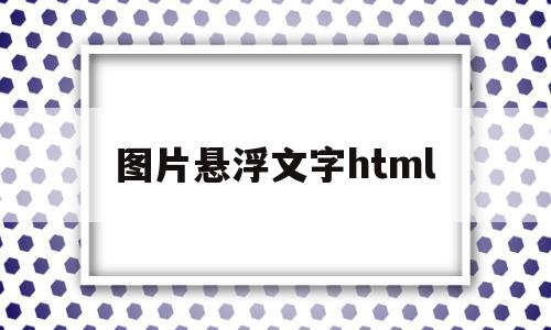 图片悬浮文字html(css图片悬浮)