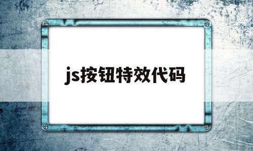 js按钮特效代码(javascript特效代码大全),js按钮特效代码(javascript特效代码大全),js按钮特效代码,视频,html,源码,第1张