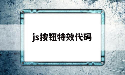 js按钮特效代码(javascript特效代码大全)