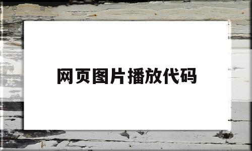 网页图片播放代码(网页设计图片的代码)