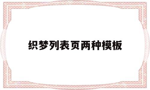 织梦列表页两种模板(怎么用织梦做不同的列表页),织梦列表页两种模板(怎么用织梦做不同的列表页),织梦列表页两种模板,模板,文章,关键词,第1张