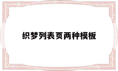 织梦列表页两种模板(怎么用织梦做不同的列表页)