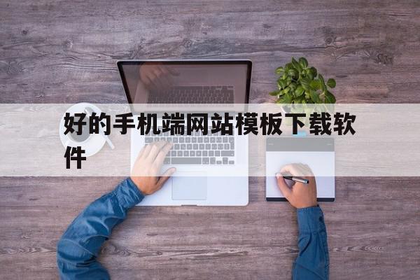 好的手机端网站模板下载软件(手机网站模板免费下载)