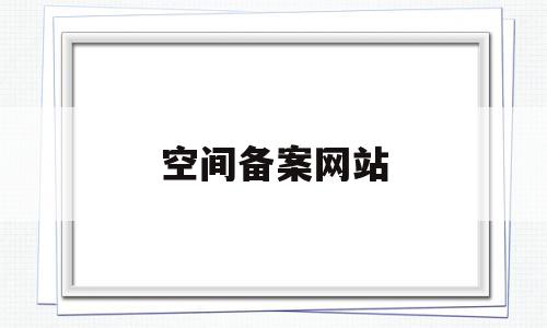 空间备案网站(国内空间免备案),空间备案网站(国内空间免备案),空间备案网站,信息,模板,百度,第1张