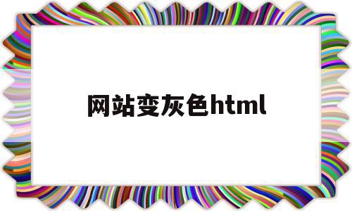 网站变灰色html(网站灰色显示),网站变灰色html,信息,百度,浏览器,第1张 网站变灰色html(网站灰色显示),网站变灰色html(网站灰色显示),网站变灰色html,信息,百度,浏览器,第1张