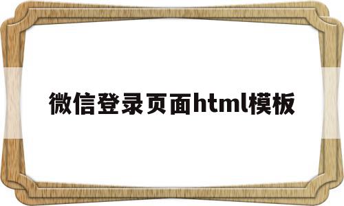 微信登录页面html模板(微信登录页面html模板下载),微信登录页面html模板(微信登录页面html模板下载),微信登录页面html模板,信息,模板,百度,第1张