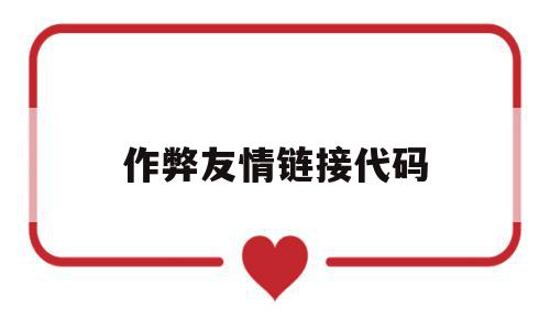 作弊友情链接代码(友情链接php代码),作弊友情链接代码,百度,文章,排名,第1张 作弊友情链接代码(友情链接php代码),作弊友情链接代码(友情链接php代码),作弊友情链接代码,百度,文章,排名,第1张