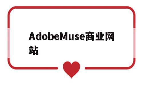 AdobeMuse商业网站(adobe commerce)