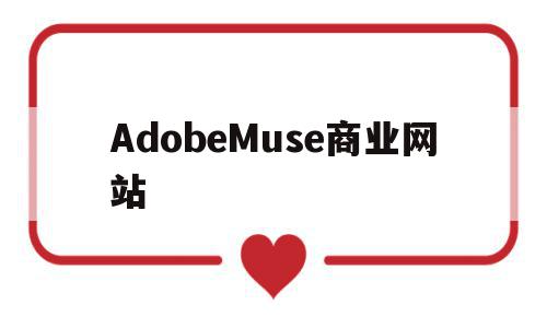 AdobeMuse商业网站(adobe commerce),AdobeMuse商业网站(adobe commerce),AdobeMuse商业网站,视频,Photoshop,部位,第1张
