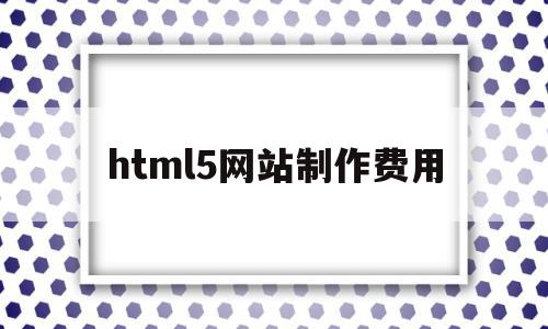 html5网站制作费用(html5做网站),html5网站制作费用(html5做网站),html5网站制作费用,信息,html,免费,第1张