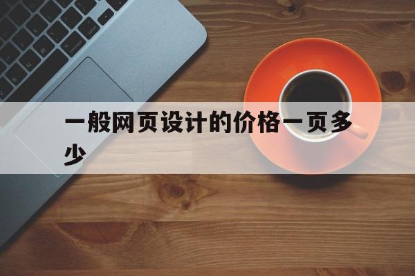 一般网页设计的价格一页多少的简单介绍,一般网页设计的价格一页多少的简单介绍,一般网页设计的价格一页多少,信息,模板,营销,第1张