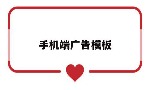 手机端广告模板(手机端广告模板怎么设置),手机端广告模板(手机端广告模板怎么设置),手机端广告模板,模板,视频,微信,第1张