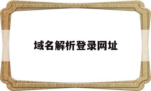 域名解析登录网址(域名解析 https),域名解析登录网址(域名解析 https),域名解析登录网址,百度,账号,浏览器,第1张