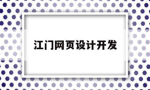 江门网页设计开发(江门网站建设方案推广),江门网页设计开发(江门网站建设方案推广),江门网页设计开发,信息,营销,科技,第1张
