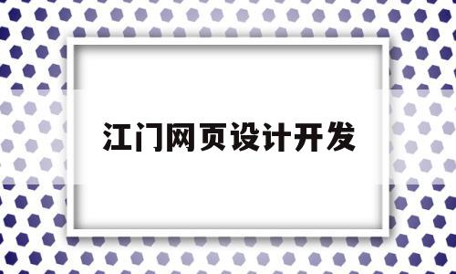 江门网页设计开发(江门网站建设方案推广)