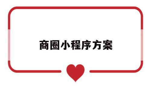 商圈小程序方案(商圈小程序方案策划),商圈小程序方案(商圈小程序方案策划),商圈小程序方案,信息,百度,视频,第1张