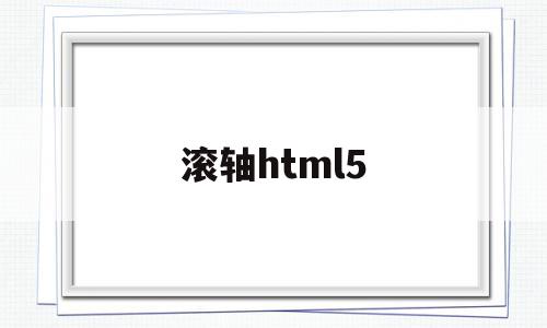 滚轴html5(html5首页模板),滚轴html5(html5首页模板),滚轴html5,信息,模板,百度,第1张