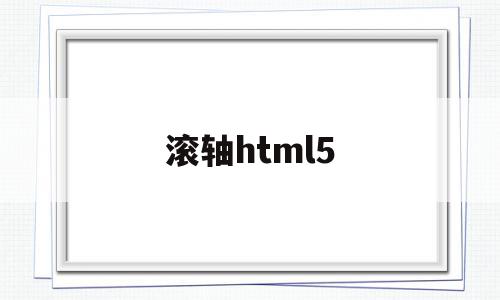 滚轴html5(html5首页模板)