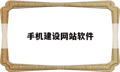 手机建设网站软件(手机建设网站软件哪个好),手机建设网站软件(手机建设网站软件哪个好),手机建设网站软件,模板,文章,视频,第1张