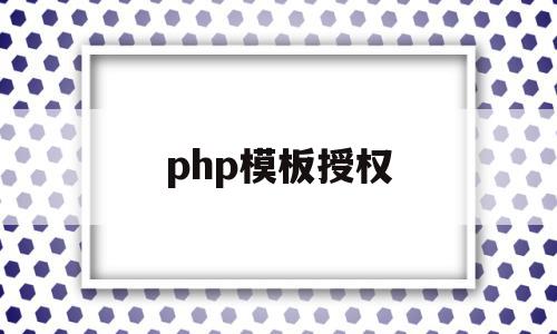 php模板授权(php授权源码),php模板授权(php授权源码),php模板授权,模板,微信,源码,第1张
