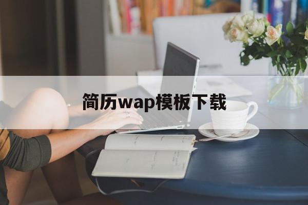 简历wap模板下载(简历模版app)