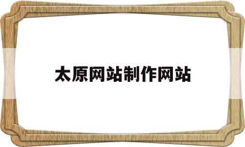 太原网站制作网站(太原网站制作方案定制),太原网站制作网站(太原网站制作方案定制),太原网站制作网站,信息,微信,科技,第1张