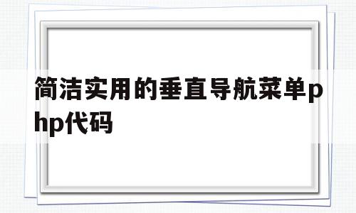 简洁实用的垂直导航菜单php代码(css垂直导航条),简洁实用的垂直导航菜单php代码(css垂直导航条),简洁实用的垂直导航菜单php代码,百度,浏览器,html,第1张