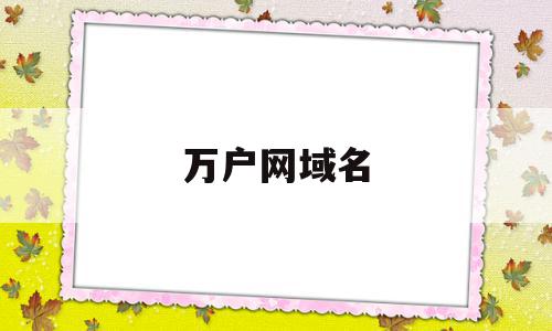 万户网域名(万网域名是什么意思),万户网域名(万网域名是什么意思),万户网域名,信息,域名注册,网站域名,第1张