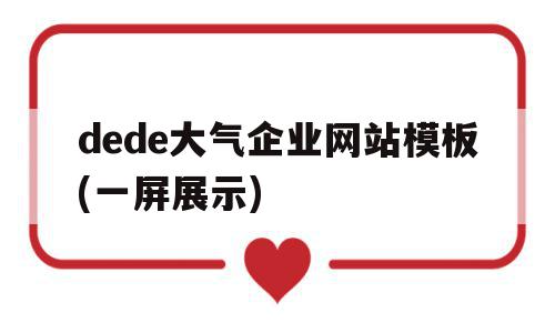 dede大气企业网站模板(一屏展示)(dedecms官网),dede大气企业网站模板(一屏展示)(dedecms官网),dede大气企业网站模板(一屏展示),模板,企业网站,网站模板,第1张