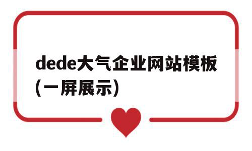 dede大气企业网站模板(一屏展示)(dedecms官网)