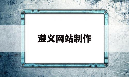 遵义网站制作(遵义市市级网上商城)