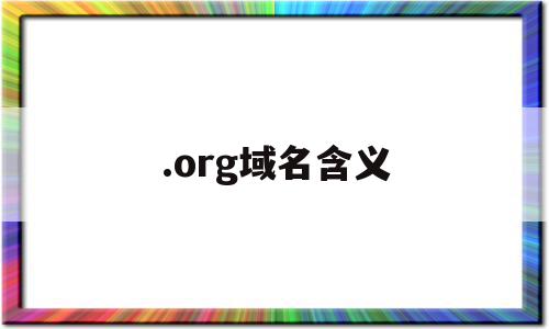 .org域名含义(域名org指什么组织)