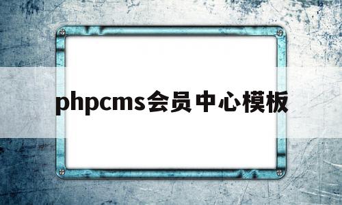 phpcms会员中心模板(会员登录管理系统注册php)