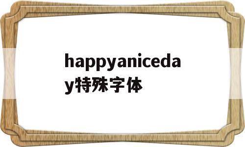 happyaniceday特殊字体(happy first anniversary特殊字体)