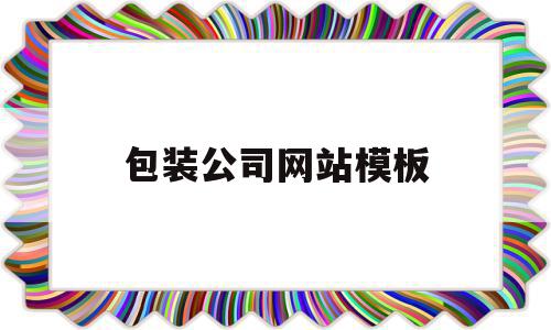 包装公司网站模板(包装公司网站模板图片)