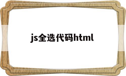 js全选代码html(使用js实现全选和反选的功能)