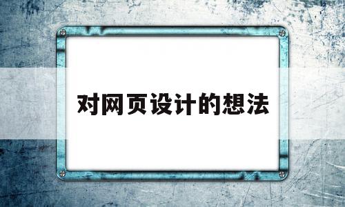 对网页设计的想法(对于网页设计的感想),对网页设计的想法(对于网页设计的感想),对网页设计的想法,信息,营销,排名,第1张