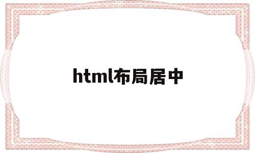 html布局居中(html居中怎么设置)
