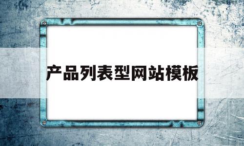 包含产品列表型网站模板的词条