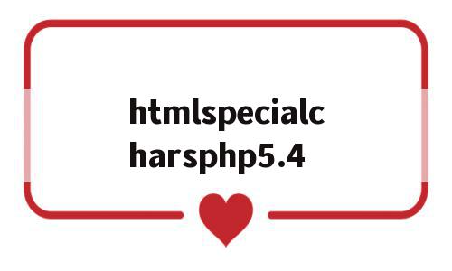 关于htmlspecialcharsphp5.4的信息