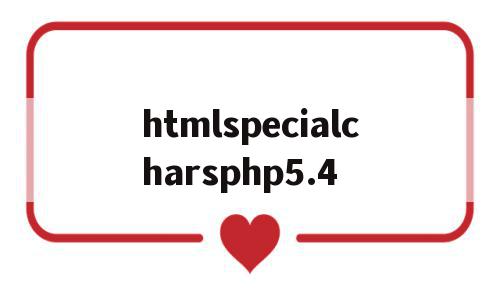 关于htmlspecialcharsphp5.4的信息,关于htmlspecialcharsphp5.4的信息,htmlspecialcharsphp5.4,信息,html,跳转,第1张