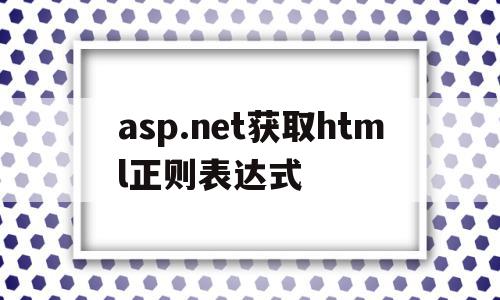 asp.net获取html正则表达式(js正则获取url参数)